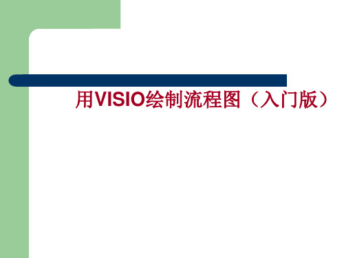 visio培训课件—流程图学习.pptx