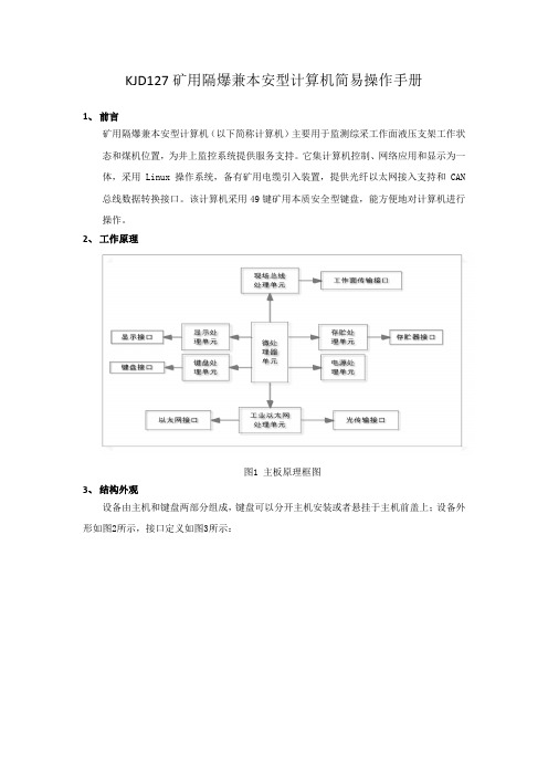 KJD127矿用隔爆兼本安型计算机操作手册