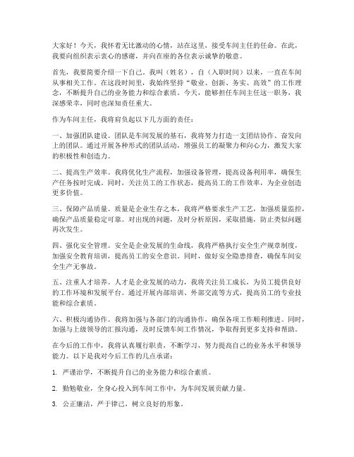 车间主任的任职发言稿范文