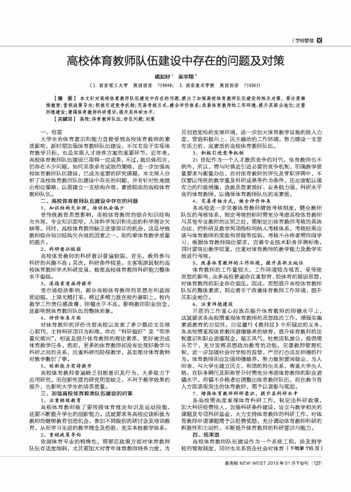 高校体育教师队伍建设中存在的问题及对策