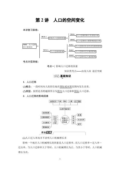 2018高考人教版地理一轮复习讲义： 第6章 第2讲 人口的空间变化