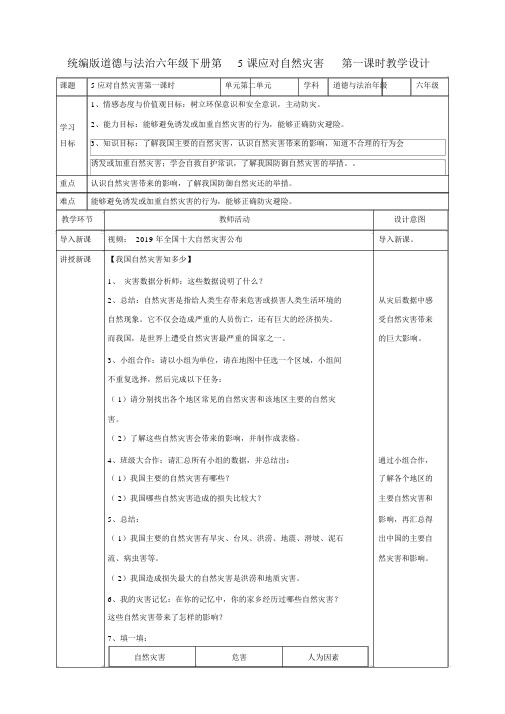 部编人教版六年级下册《5应对自然灾害》(2个课时)教案