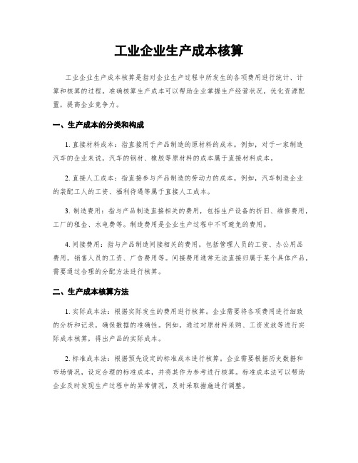 工业企业生产成本核算