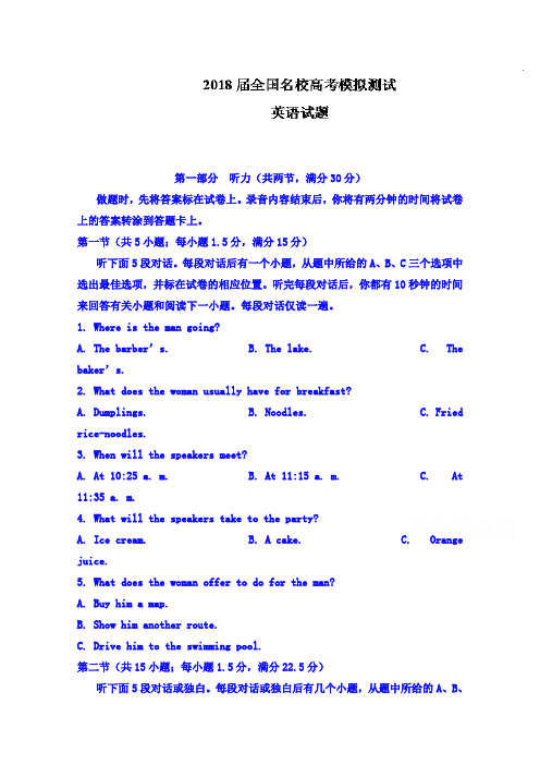 【英语】2018届全国名校高考模拟测试英语试题 含答案(1)