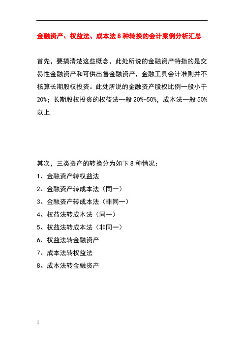 金融资产、权益法、成本法8种转换的会计案例分析汇总