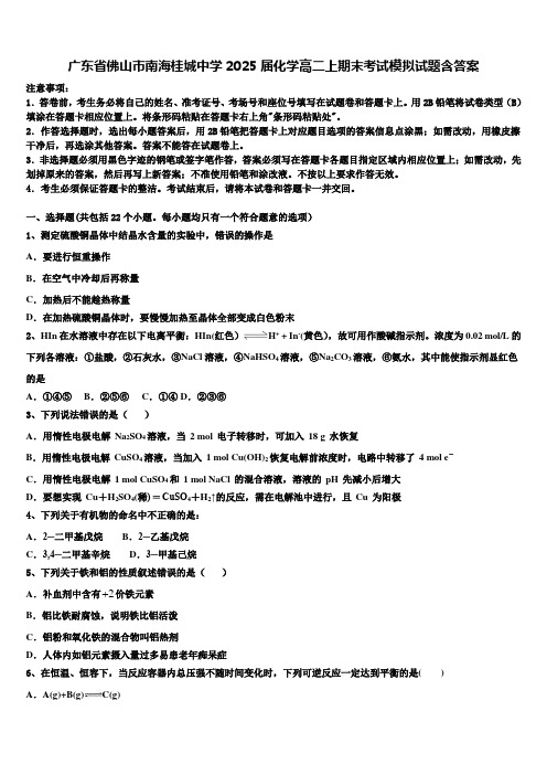 广东省佛山市南海桂城中学2025届化学高二上期末考试模拟试题含答案