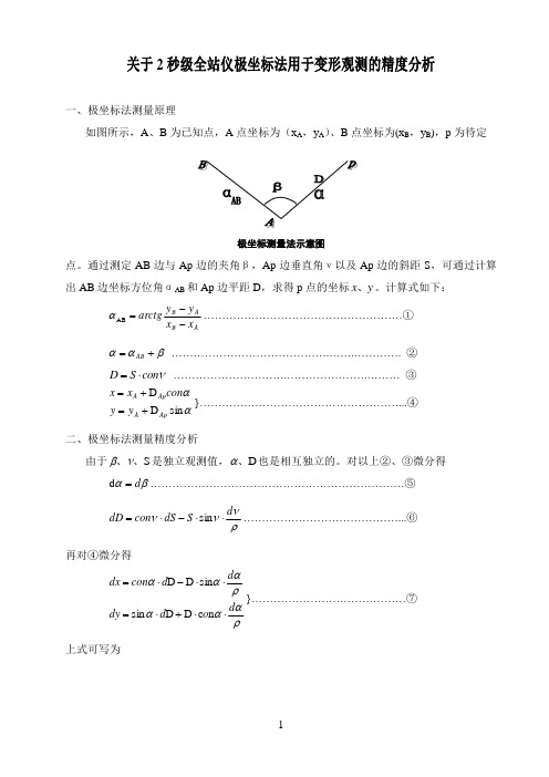 极坐标误差分析