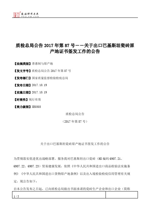 质检总局公告2017年第87号――关于出口巴基斯坦瓷砖原产地证书签发