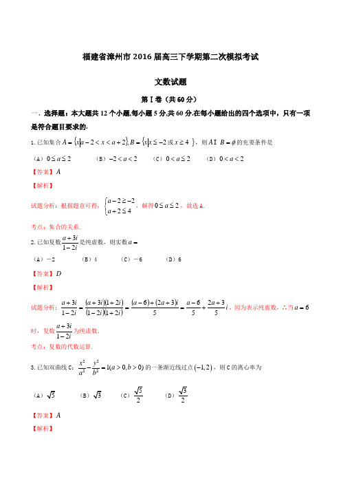 精品：福建省漳州市2016届高三下学期第二次模拟考试文数试题(解析版)