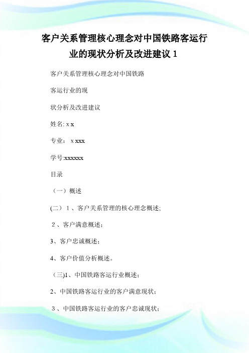 客户关系管制核心理念对中国铁路客运行业的现状分析及改进建议1.doc