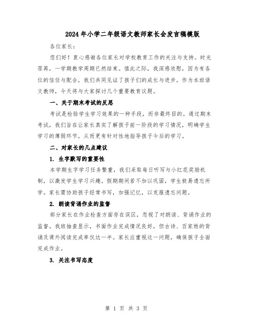 2024年小学二年级语文教师家长会发言稿模版（二篇）