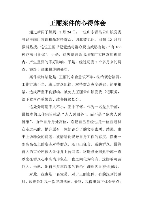 王丽案件的心得体会