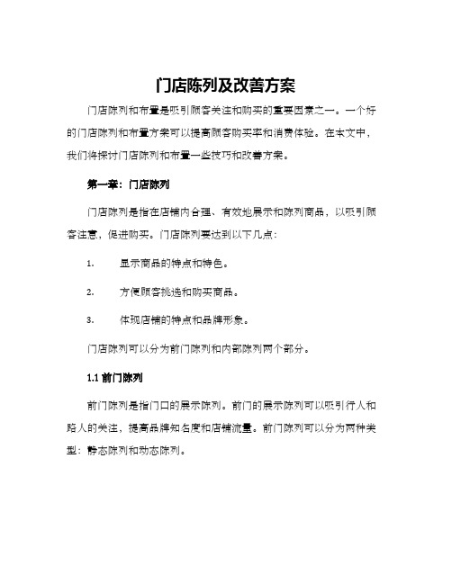 门店陈列及改善方案