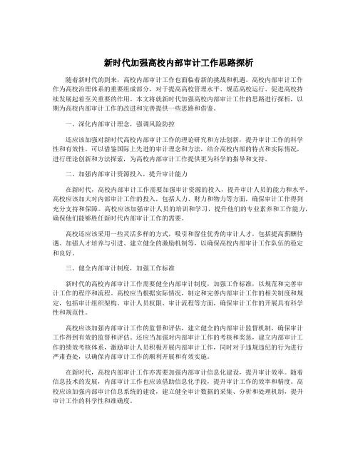 新时代加强高校内部审计工作思路探析