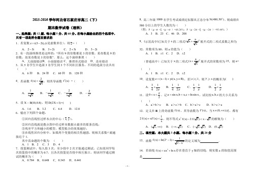 高二数学2015-2016第二学期期末试卷理科