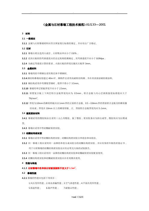 《金属与石材幕墙工程技术规范》JGJ1332001