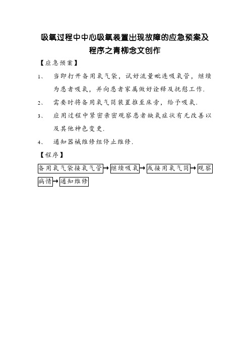 吸氧过程中中心吸氧装置出现故障的应急预案及程序