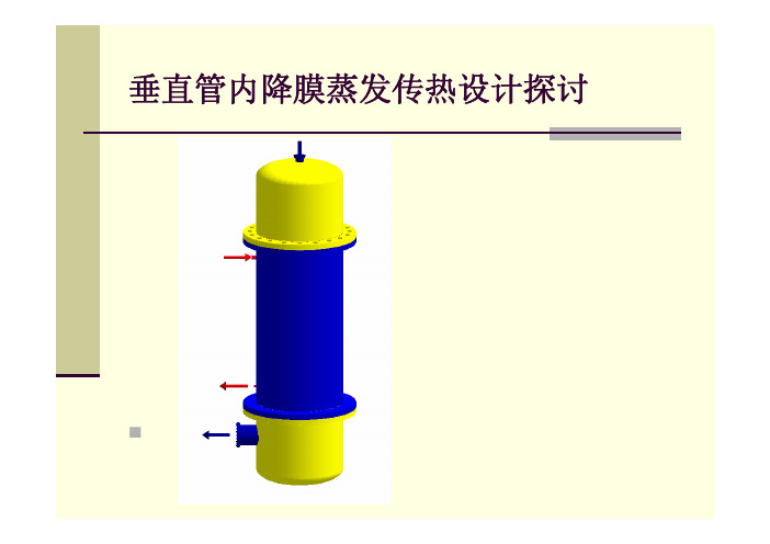 垂直管内降膜蒸发传热设计探讨