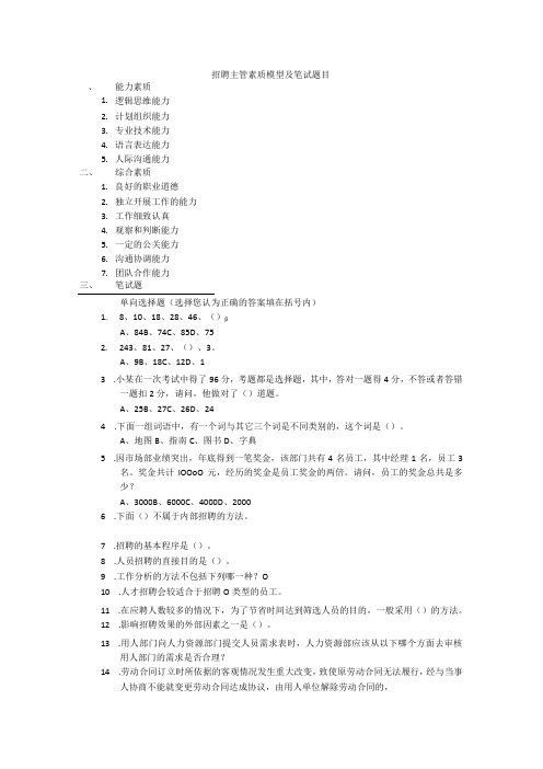 招聘主管素质模型及笔试题目范文