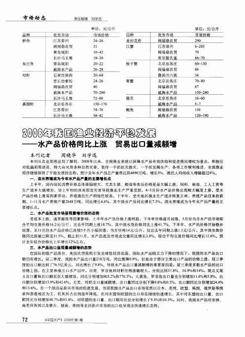 2008年我国渔业经济平稳发展——水产品价格同比上涨  贸易出口量减额增