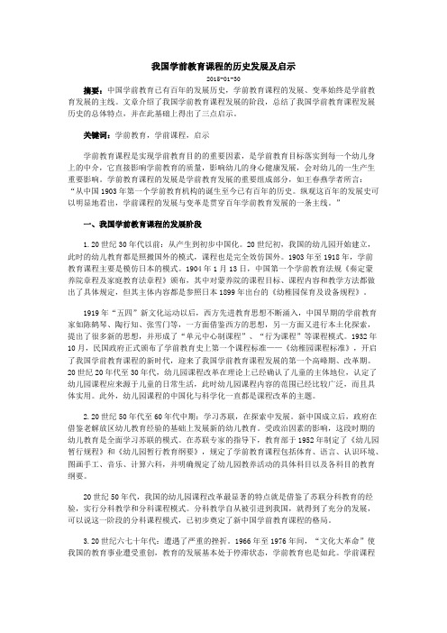 我国学前教育课程的历史发展及启示(最新整理)