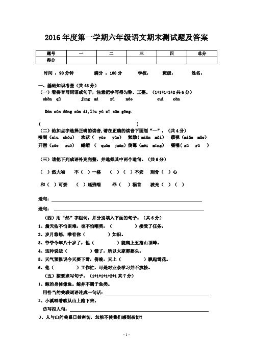 2016年度第一学期六年级语文期末测试题及答案