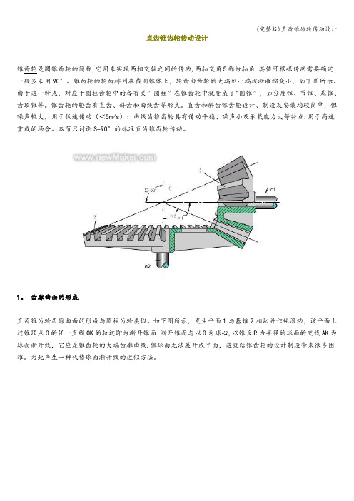 (完整版)直齿锥齿轮传动设计