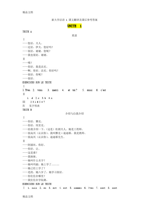 最新新大学法语1课后答案