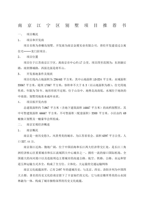 南京江宁区别墅项目推荐书()