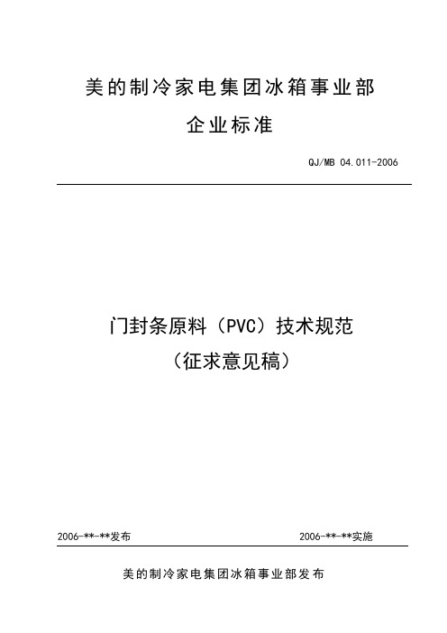 QJ-MB 04[1].011-2006 门封条原料(PVC)技术规范-征求意见稿