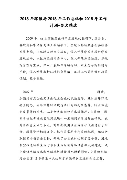 2018年环保局2018年工作总结和2018年工作计划-范文精选