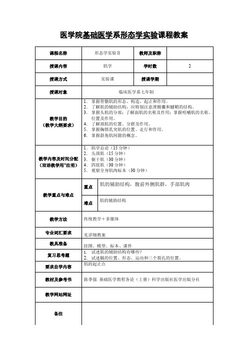 医学院基础医学系系统解剖学课程教案-浙江大学基础医学教学中心