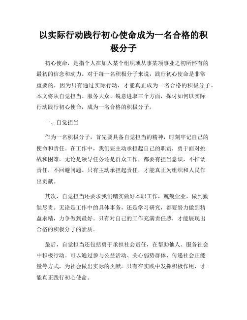 以实际行动践行初心使命成为一名合格的积极分子