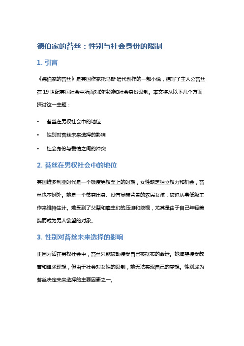 《德伯家的苔丝》：性别与社会身份的限制