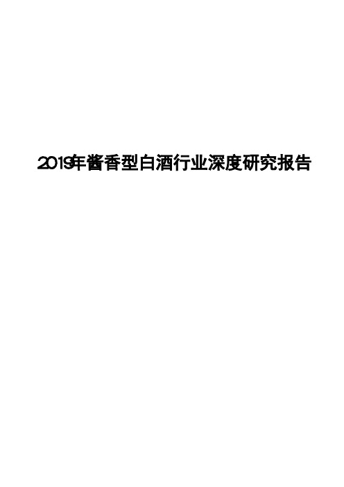 2019年酱香型白酒行业深度研究报告