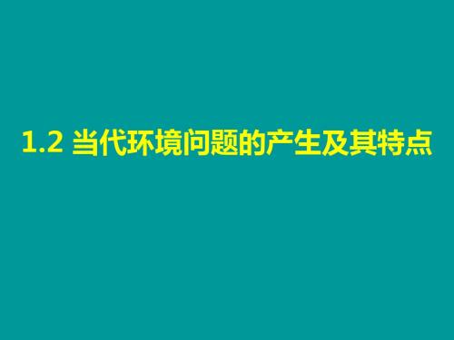 6.2 当代环境问题的产生及其特点