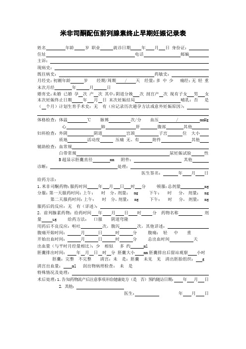 米非司酮配伍前列腺素终止早期妊娠记录表