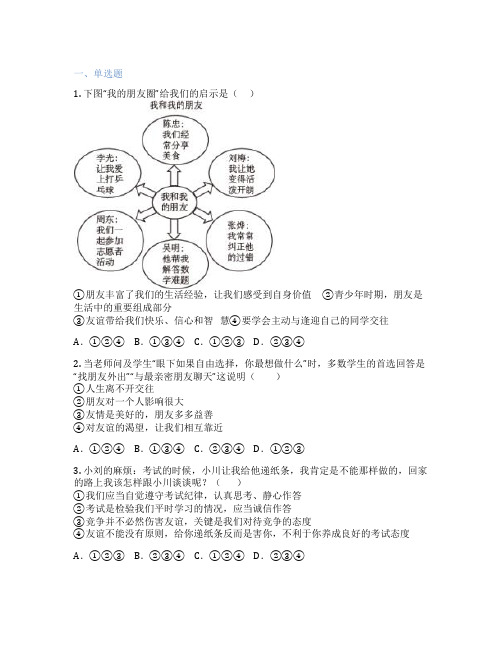 初中道德与法治 七年级上册 第四课 友谊与成长同行 课后练习题