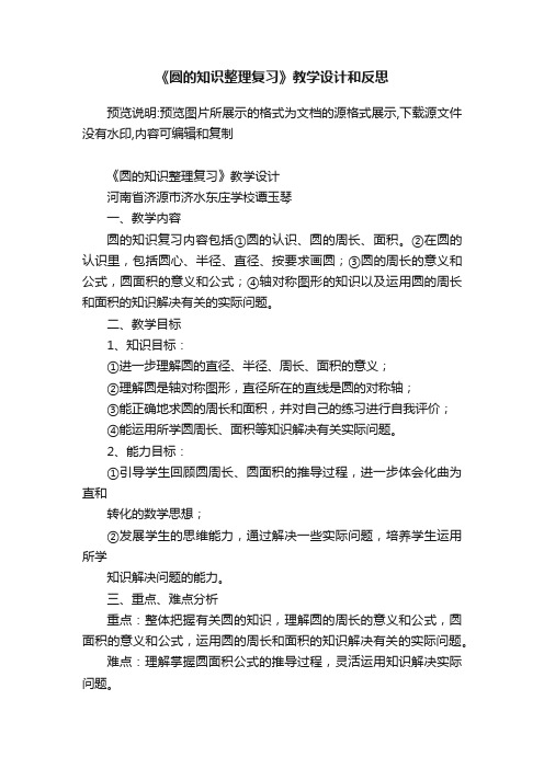 《圆的知识整理复习》教学设计和反思