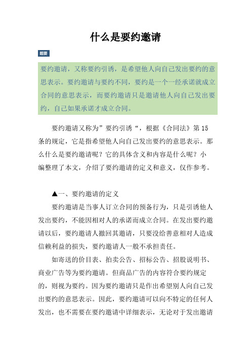 什么是要约邀请