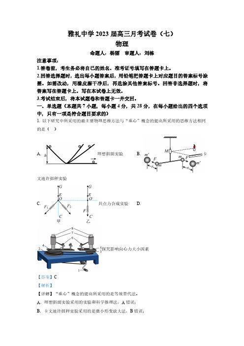 湖南省长沙市雅礼中学2022-2023学年高三下学期月考试卷物理试题(七)