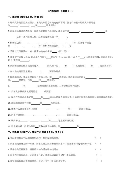 (完整版)汽车构造试题及答案(含8套试卷题)(最新整理)