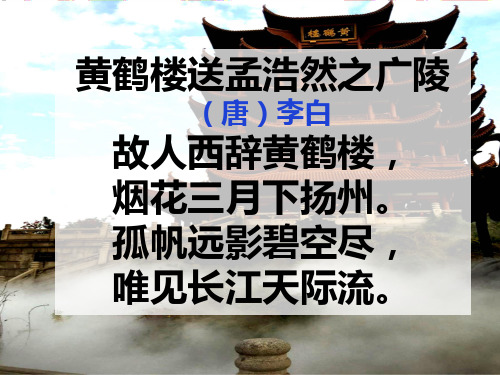 2019新苏教版三年级下册课文3.黄鹤楼送别