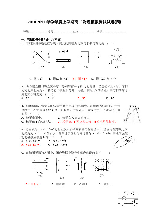 2010-2011年学年度上学期高二物理模拟测试试卷(四)