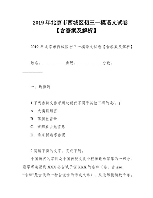 2019年北京市西城区初三一模语文试卷【含答案及解析】