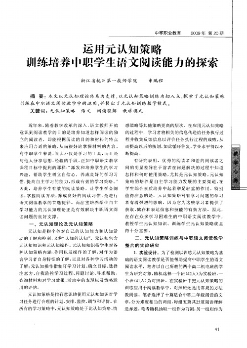 运用元认知策略训练培养中职学生语文阅读能力的探索