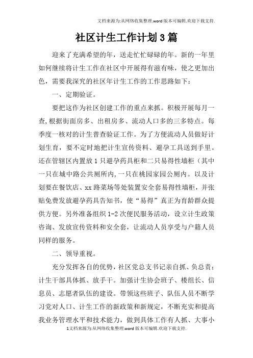 社区计生工作计划3篇