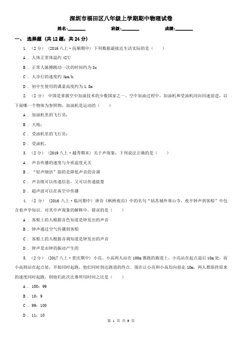 深圳市福田区八年级上学期期中物理试卷