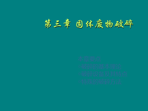 第三章 固体废物破碎 同济大学环境科学与工程学院考研资料——水污染控制工程,固体废物处理与处置 教学课