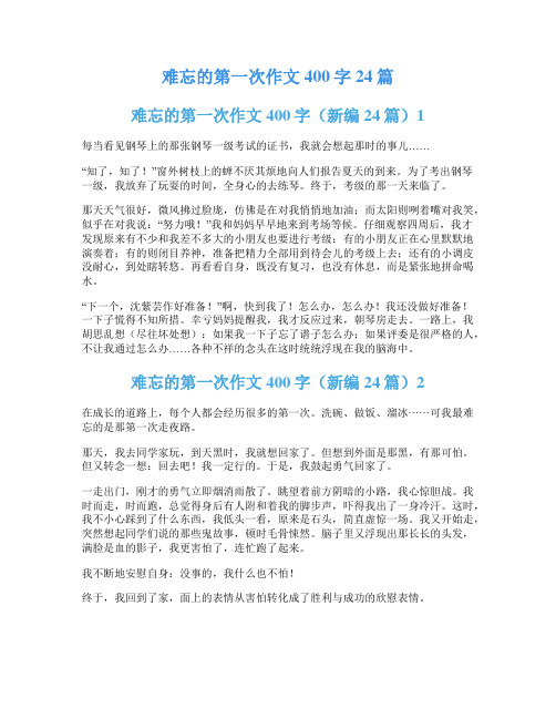 难忘的第一次作文400字24篇